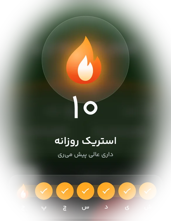 استریک روزانه: ده روز پشت سر هم
